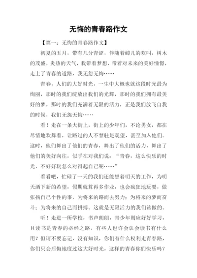 无悔的青春路作文.docx