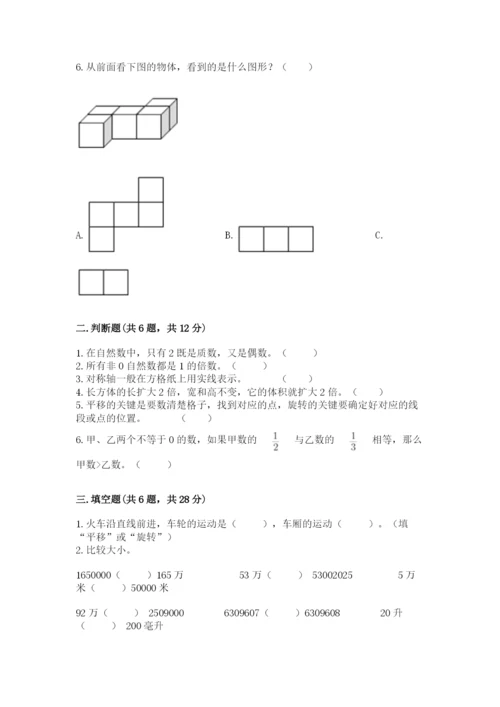 人教版五年级下册数学期末测试卷及参考答案【巩固】.docx