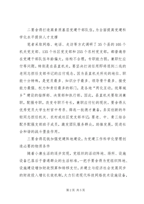 提高党建科学化水平理论交流 (2).docx