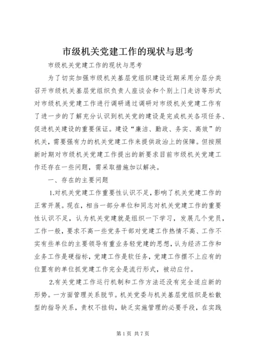 市级机关党建工作的现状与思考 (7).docx