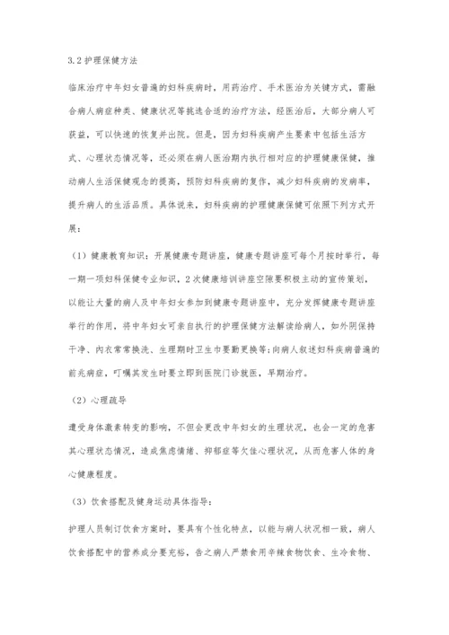 中年妇女常见妇科疾病临床分析和护理保健方法.docx