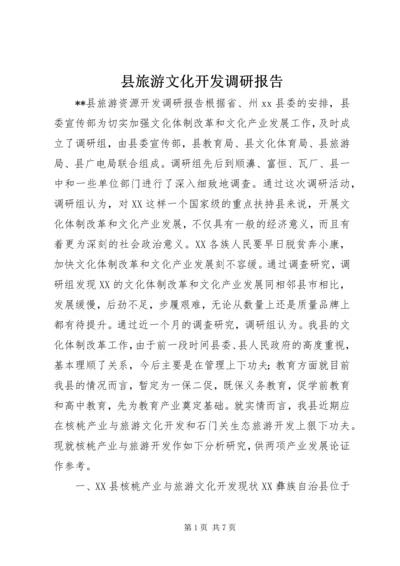 县旅游文化开发调研报告.docx