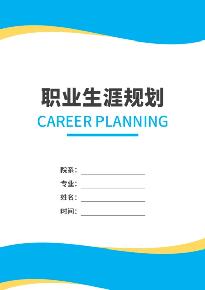大学生职业生涯规划范文