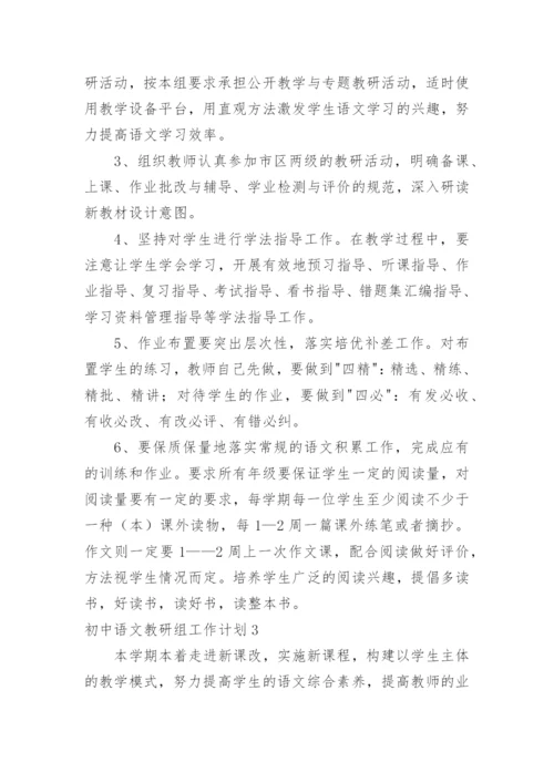 初中语文教研组工作计划_6.docx