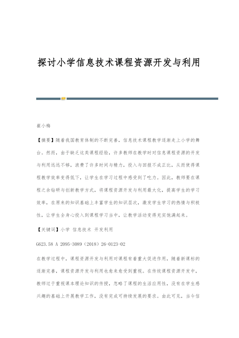 探讨小学信息技术课程资源开发与利用.docx