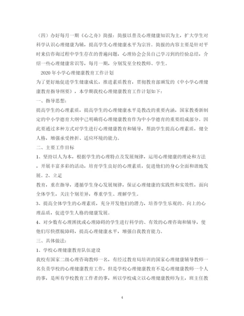 精编之学校年心理健康教育工作计划范本.docx