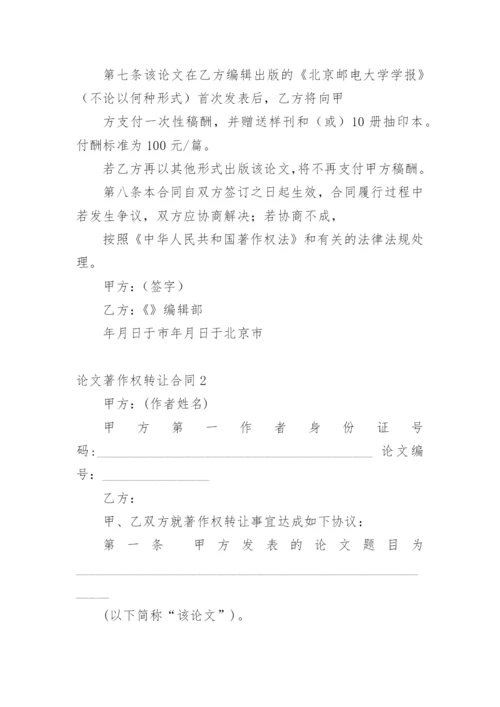 论文著作权转让合同最新整理.docx