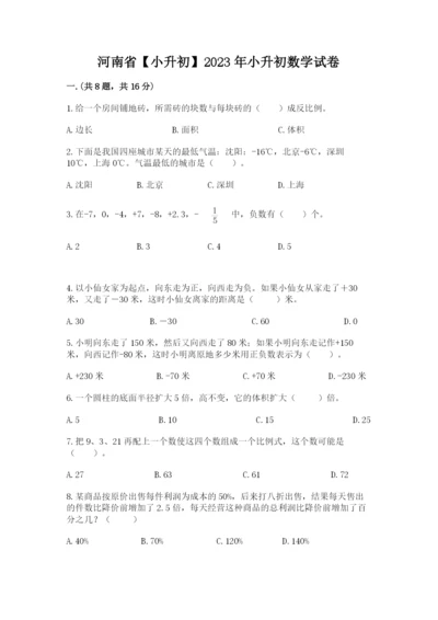 河南省【小升初】2023年小升初数学试卷及答案（网校专用）.docx