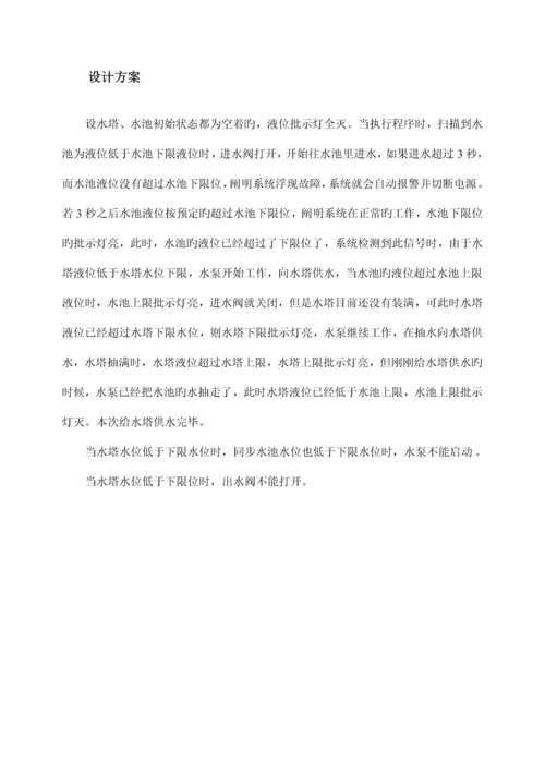 PLC课设水塔水位PLC自动控制基础系统.docx