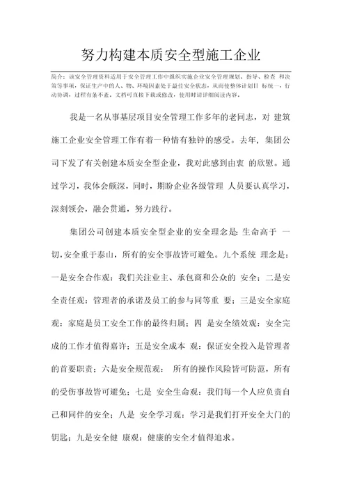 努力构建本质安全型施工企业