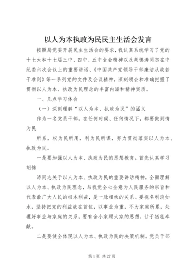 以人为本执政为民民主生活会讲话.docx