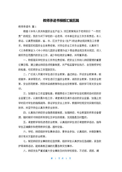 教师承诺书模板汇编五篇