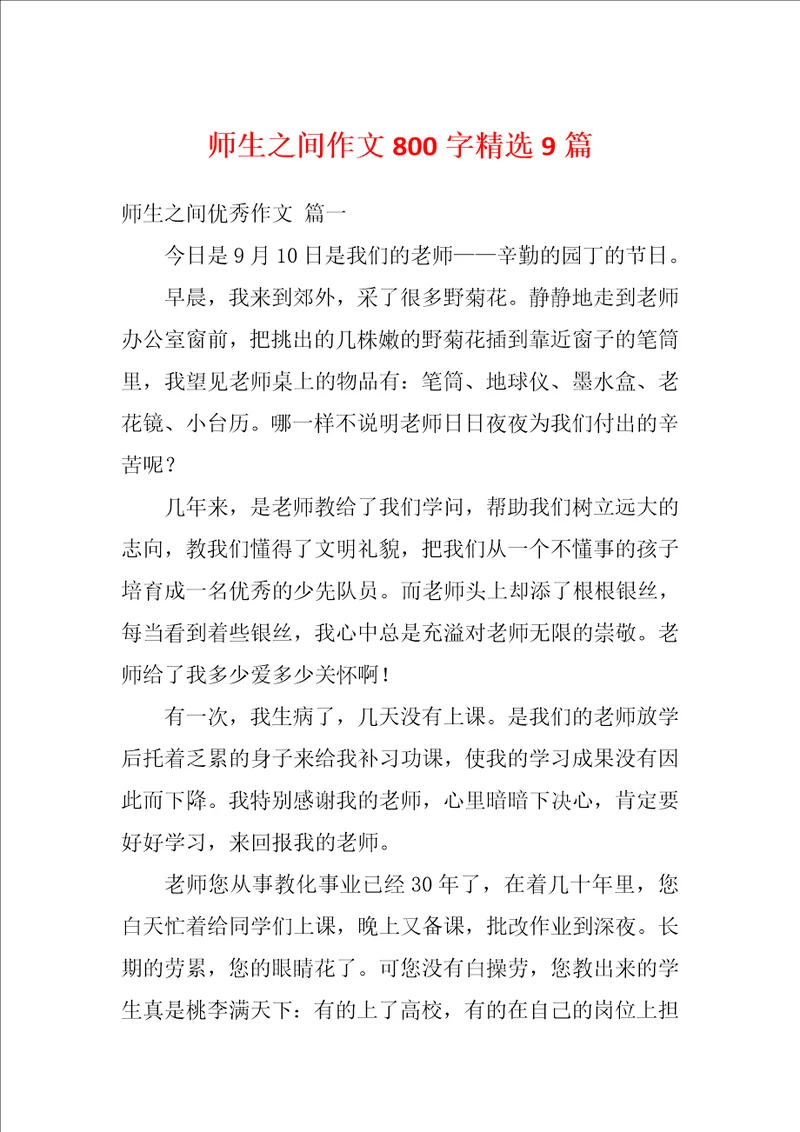 师生之间作文800字精选9篇