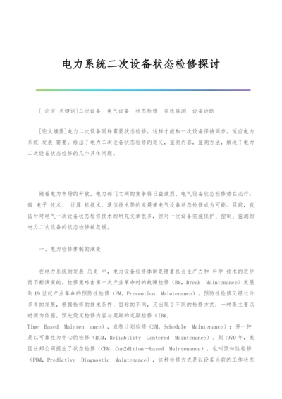 电力系统二次设备状态检修探讨.docx