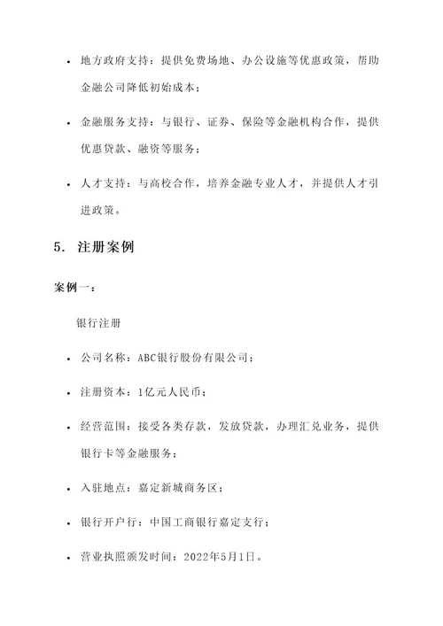 嘉定区金融公司注册方案