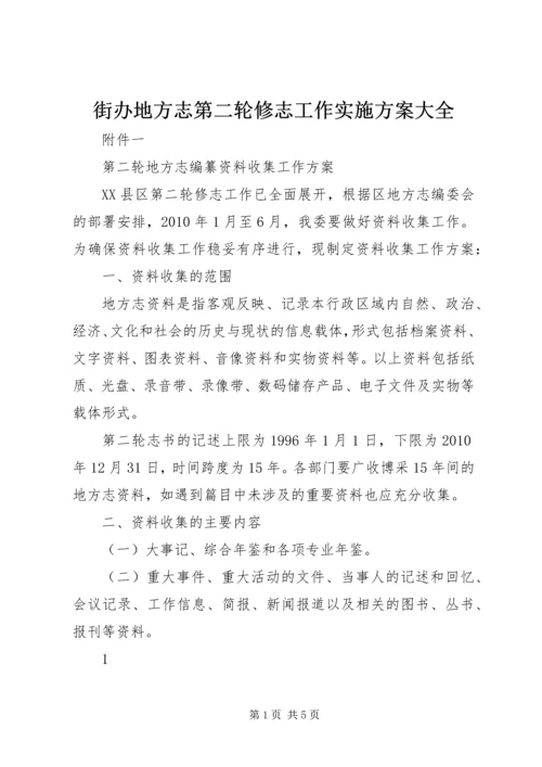 街办地方志第二轮修志工作实施方案大全 (3).docx