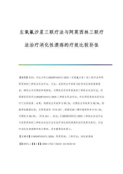 左氧氟沙星三联疗法与阿莫西林三联疗法治疗消化性溃疡的疗效比较孙佳.docx