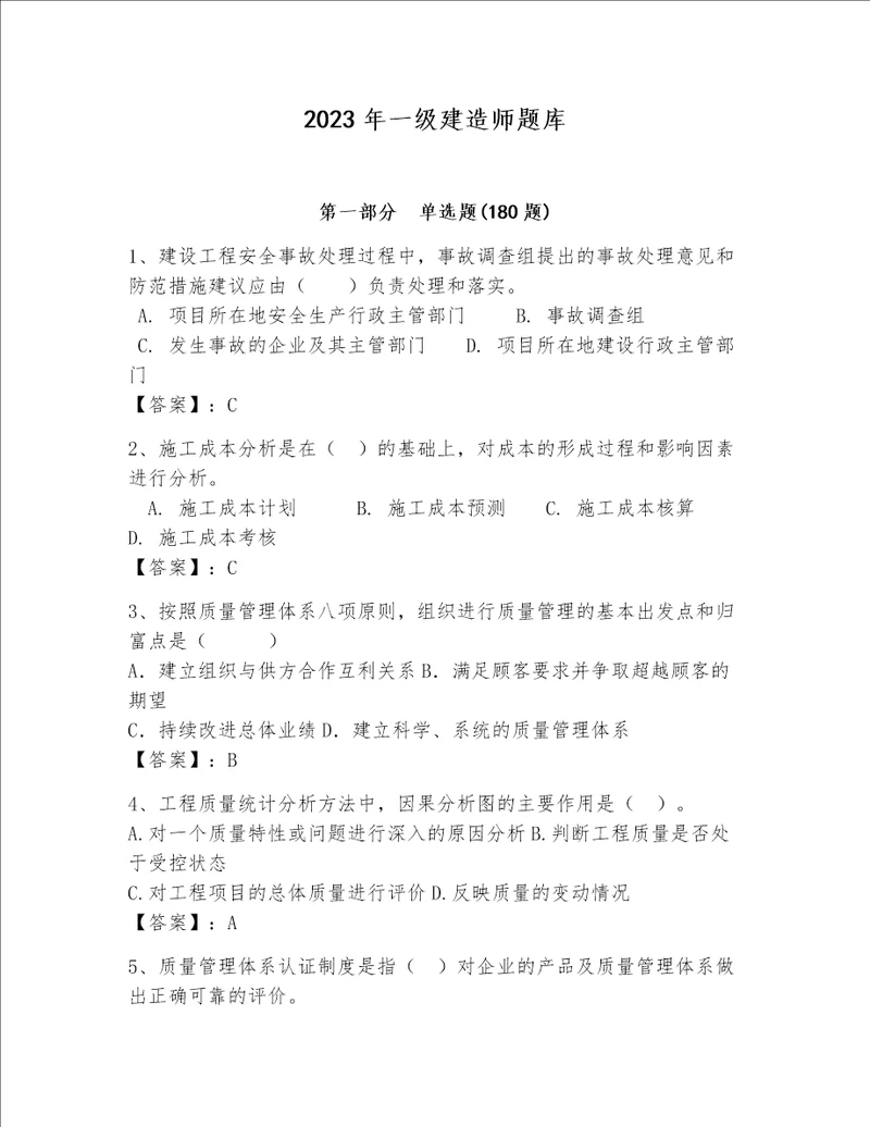 2023年一级建造师题库含完整答案夺冠系列