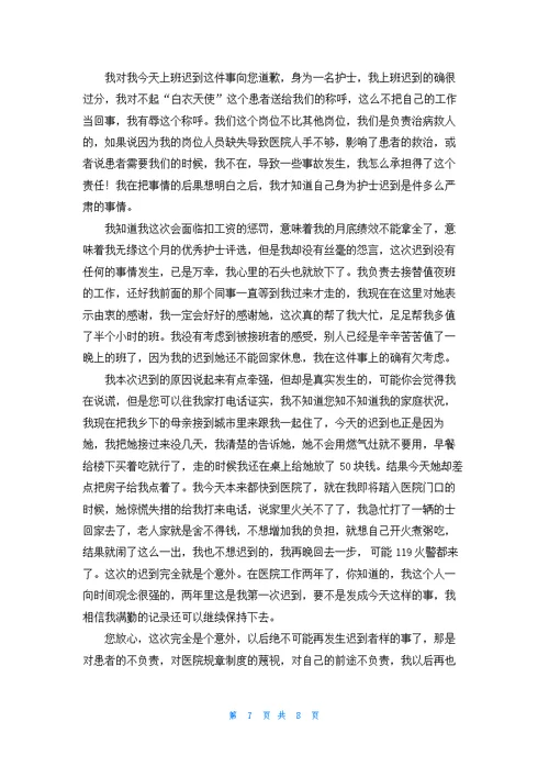 护士迟到检讨书合集七篇