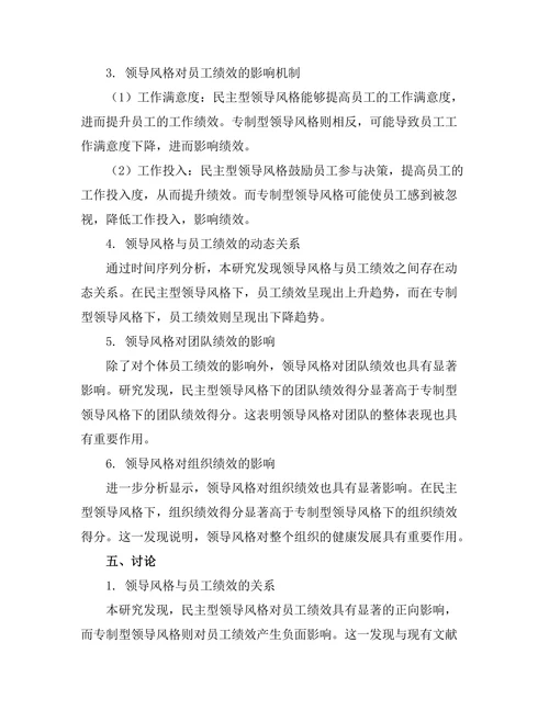 领导风格对员工绩效的影响研究