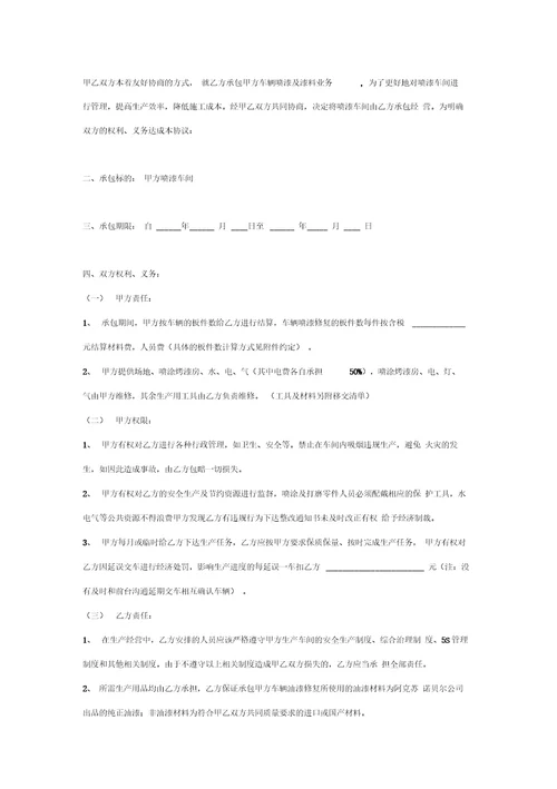 车辆喷漆修复承包合同协议书范本