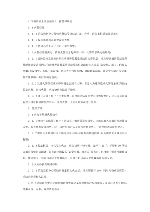 华南师范大学物业应急专题预案.docx