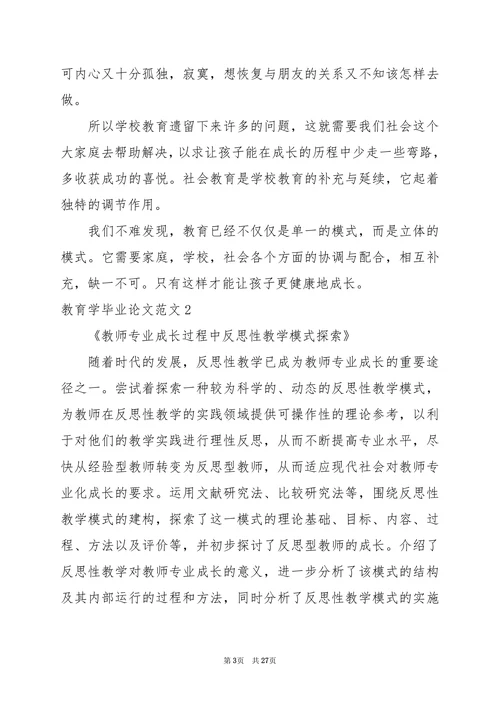 教育学毕业论文范文
