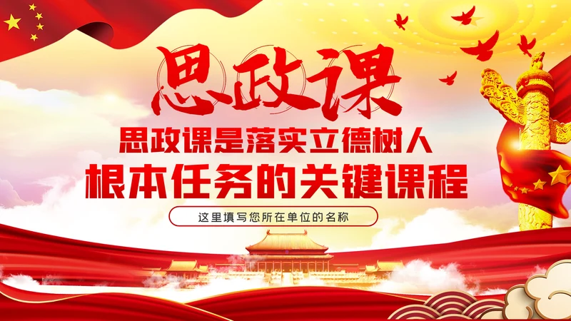 如何办好上好思政课学校思政课专题PPT