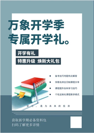 蓝色开学季教育海报word模板