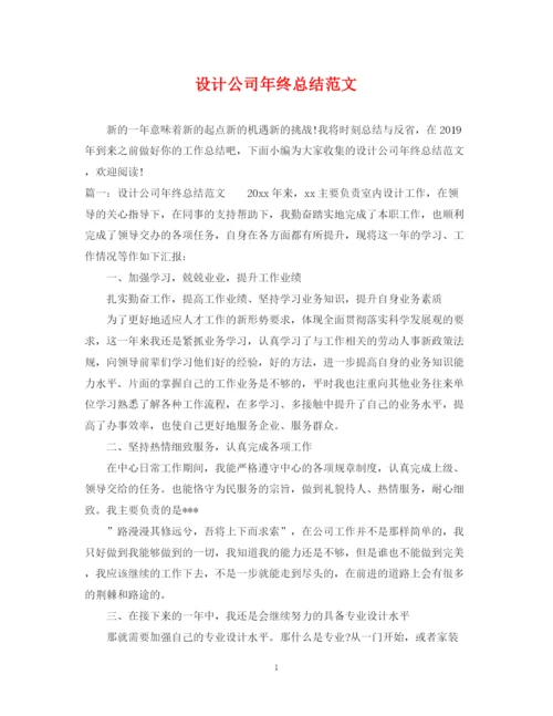 精编之设计公司年终总结范文.docx