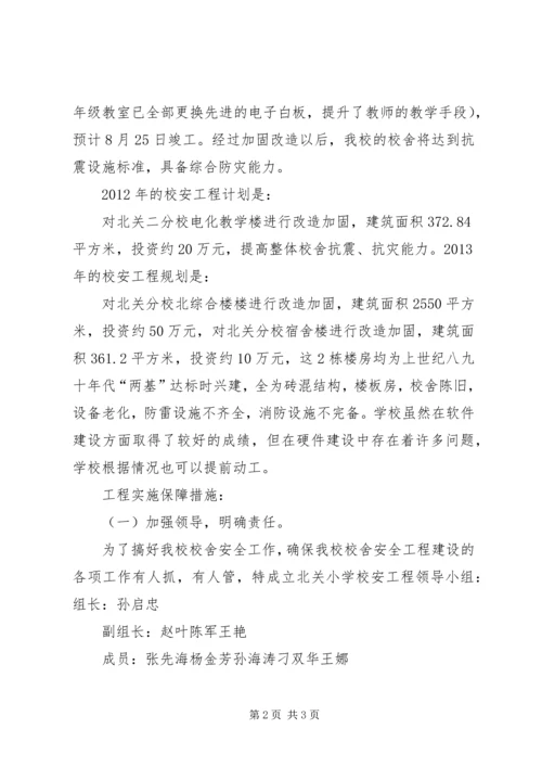学校安实施汇报材料.docx