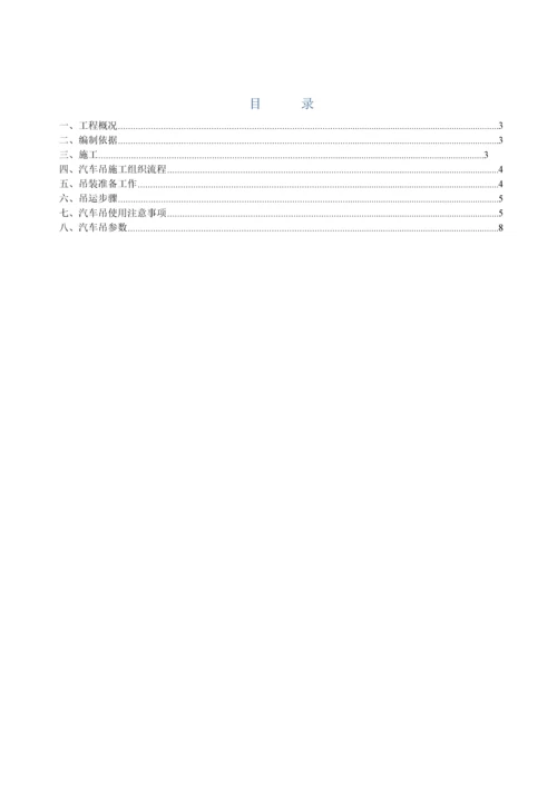 汽车吊吊装施工方案.docx