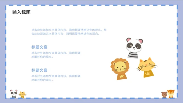 紫色卡通白底边框可爱小动物教育教学PPT模板