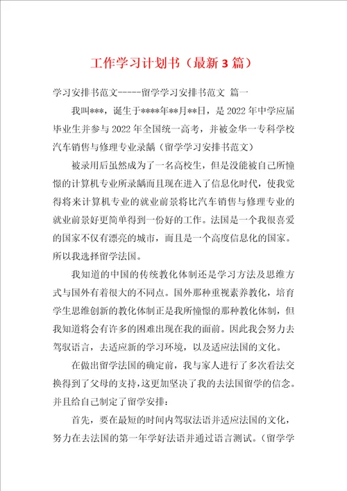 工作学习计划书最新3篇