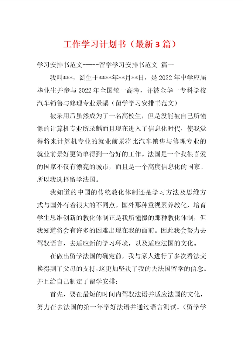 工作学习计划书最新3篇