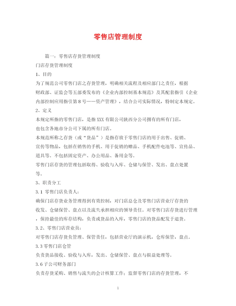 2023年零售店管理制度.docx