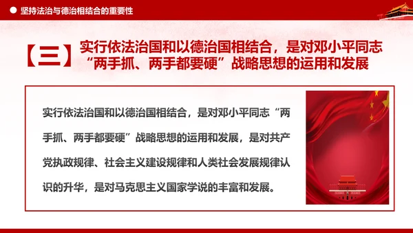 坚持依法治国与以德治国法治和德治相结合PPT微党课