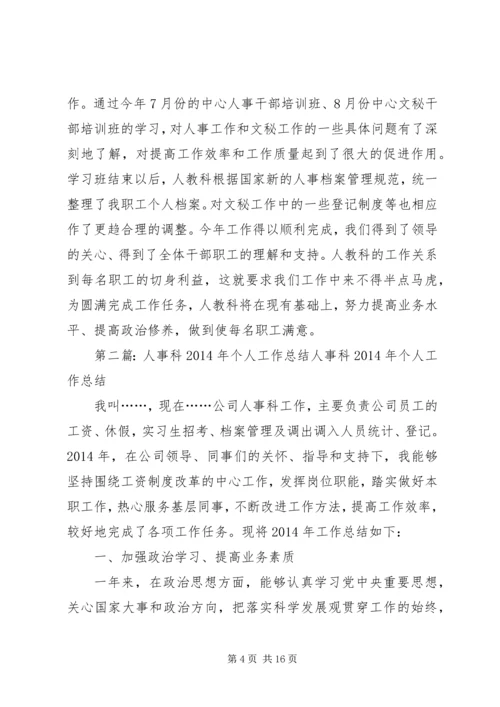 人事科个人工作总结(精选多篇).docx