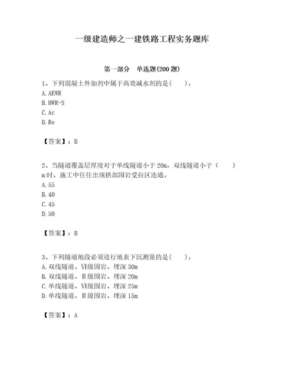 一级建造师之一建铁路工程实务题库及参考答案综合题