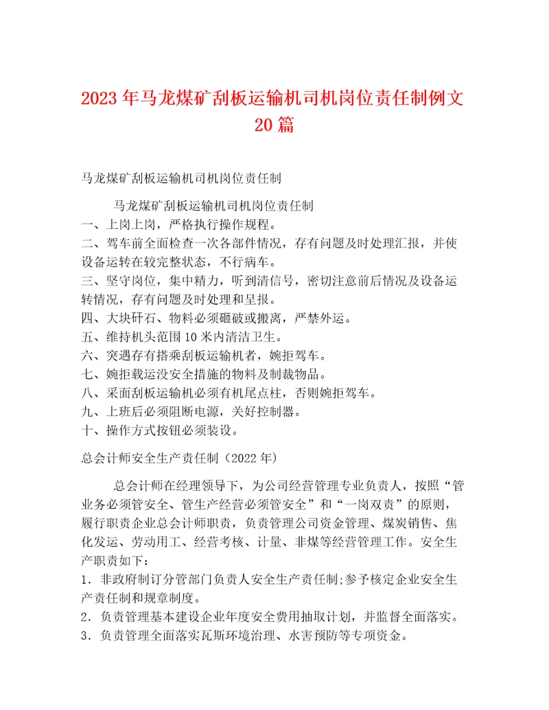2023年马龙煤矿刮板运输机司机岗位责任制例文20篇