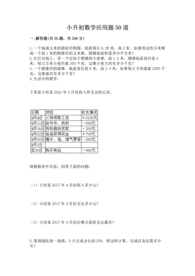 小升初数学应用题50道及参考答案（培优a卷）.docx