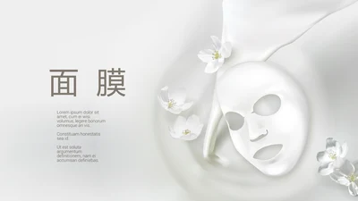 精美补水牛奶美白面膜动态PPT
