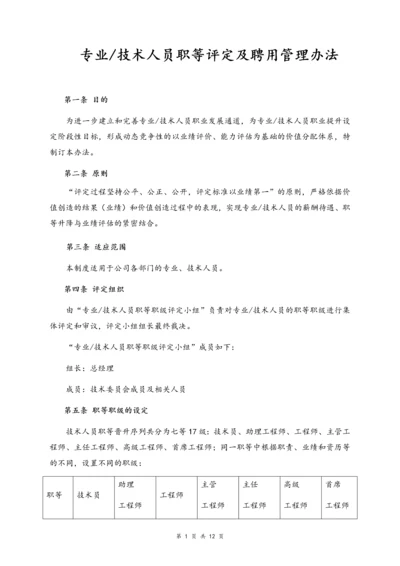 02-【通用】专业及技术人员职等评定及聘用办法.docx