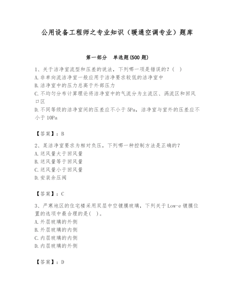 公用设备工程师之专业知识（暖通空调专业）题库精品（完整版）.docx