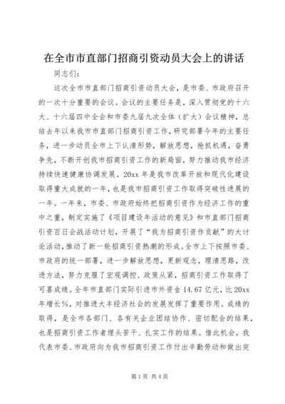 在全市市直部门招商引资动员大会上的讲话.docx