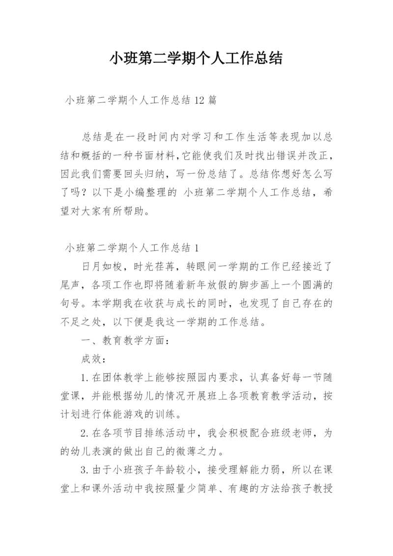 小班第二学期个人工作总结.docx