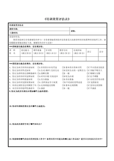 培训效果评估表共6页