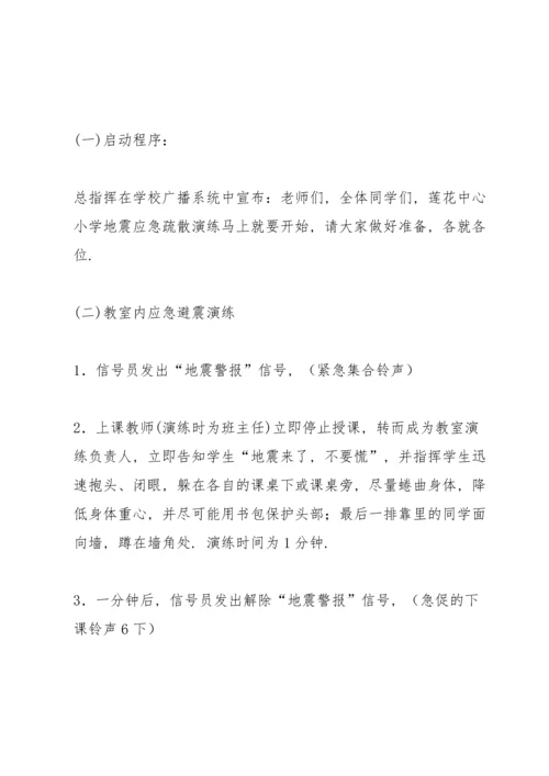 农村小学地震逃生演练方案.docx