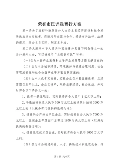 荣誉市民评选暂行方案.docx