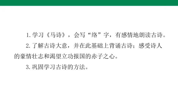 10古诗三首 《马诗》说课课件